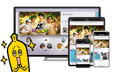 いつでもどこでも、ネットもテレ東を楽しもう！